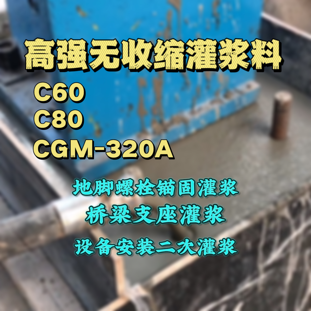 咸宁灌浆料加水多了、稀了会有什么影响？
